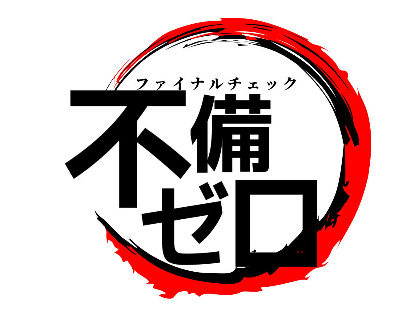 不備 ゼロ フ ァ イナルチェック