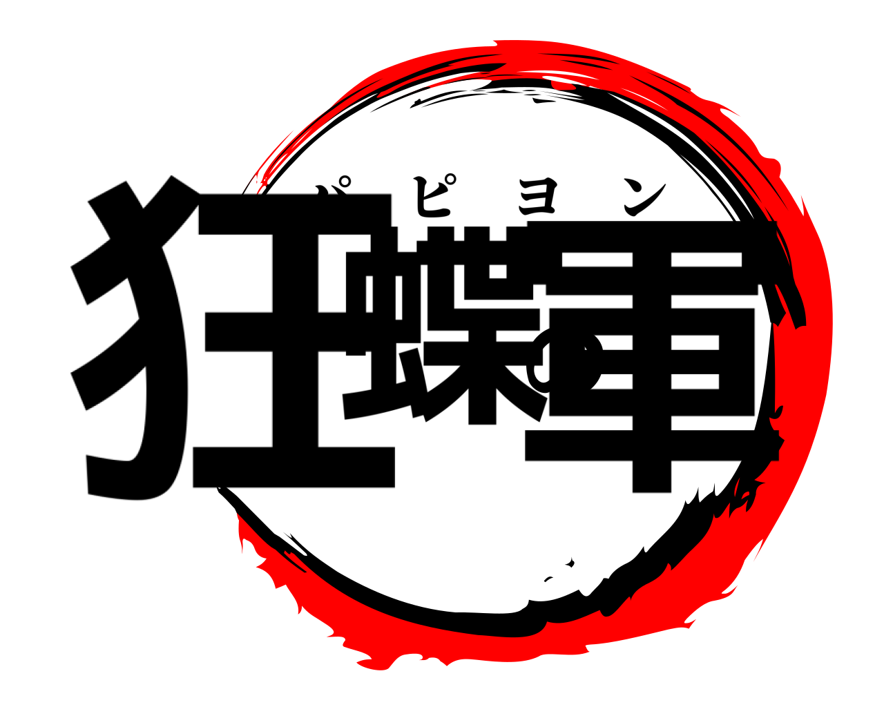 狂蝶の軍 パピヨン