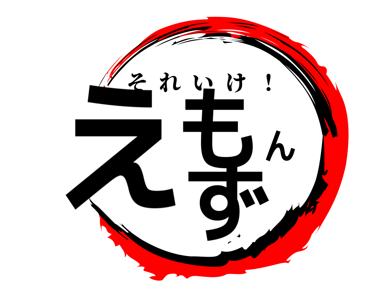えもんず！ それいけ  ！
