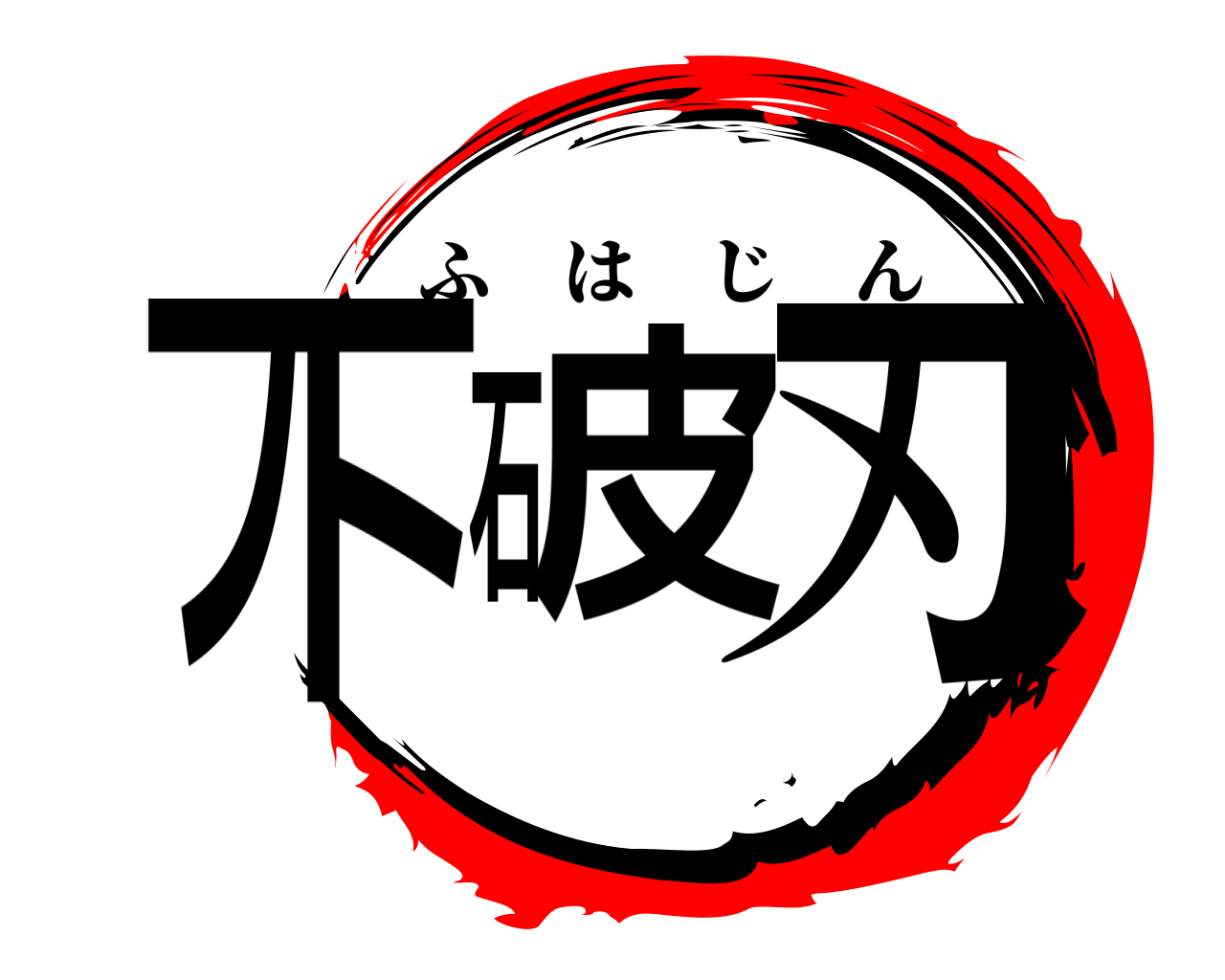 一ノト石皮刃 ふはじん