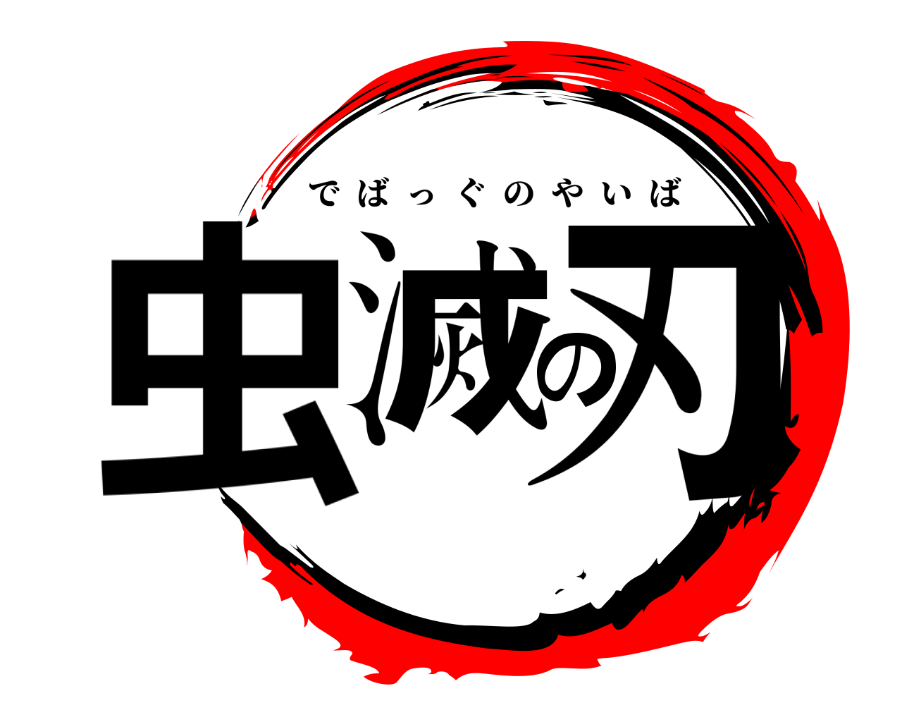 虫滅の刃 でばっぐのやいば