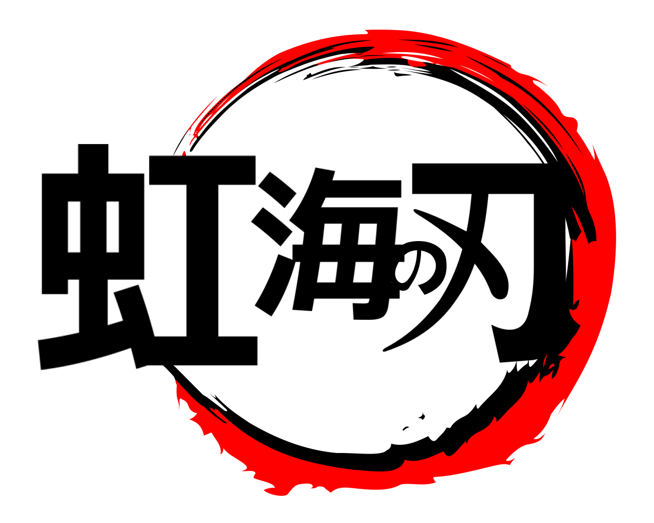虹海の刃 