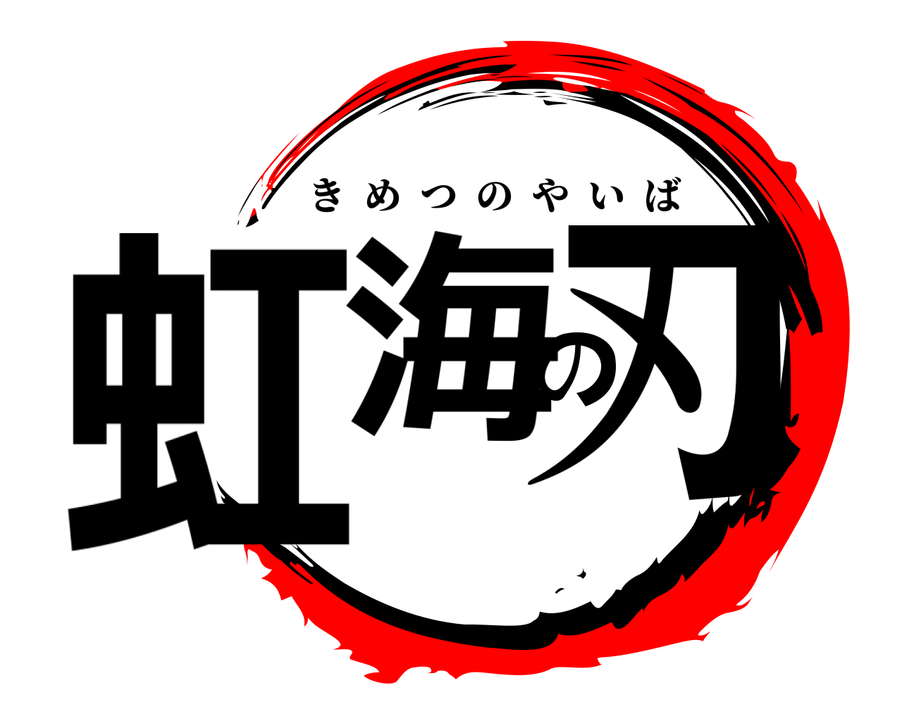 虹海の刃 きめつのやいば