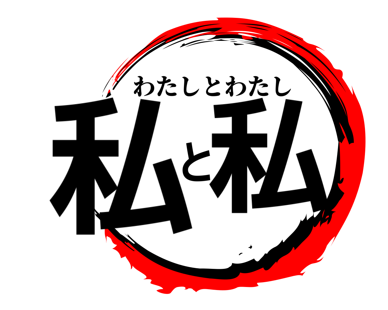 私と私 わたしとわたし