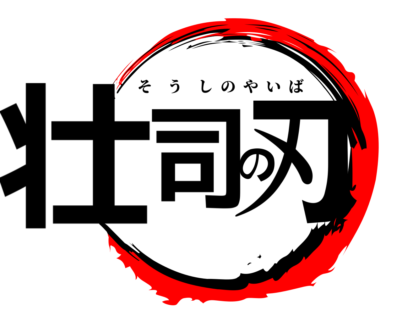 壮司の刃 そうしのやいば