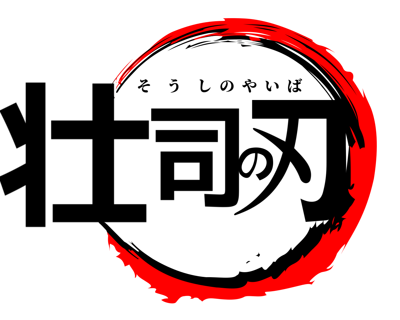 壮司の刃 そうしのやいば