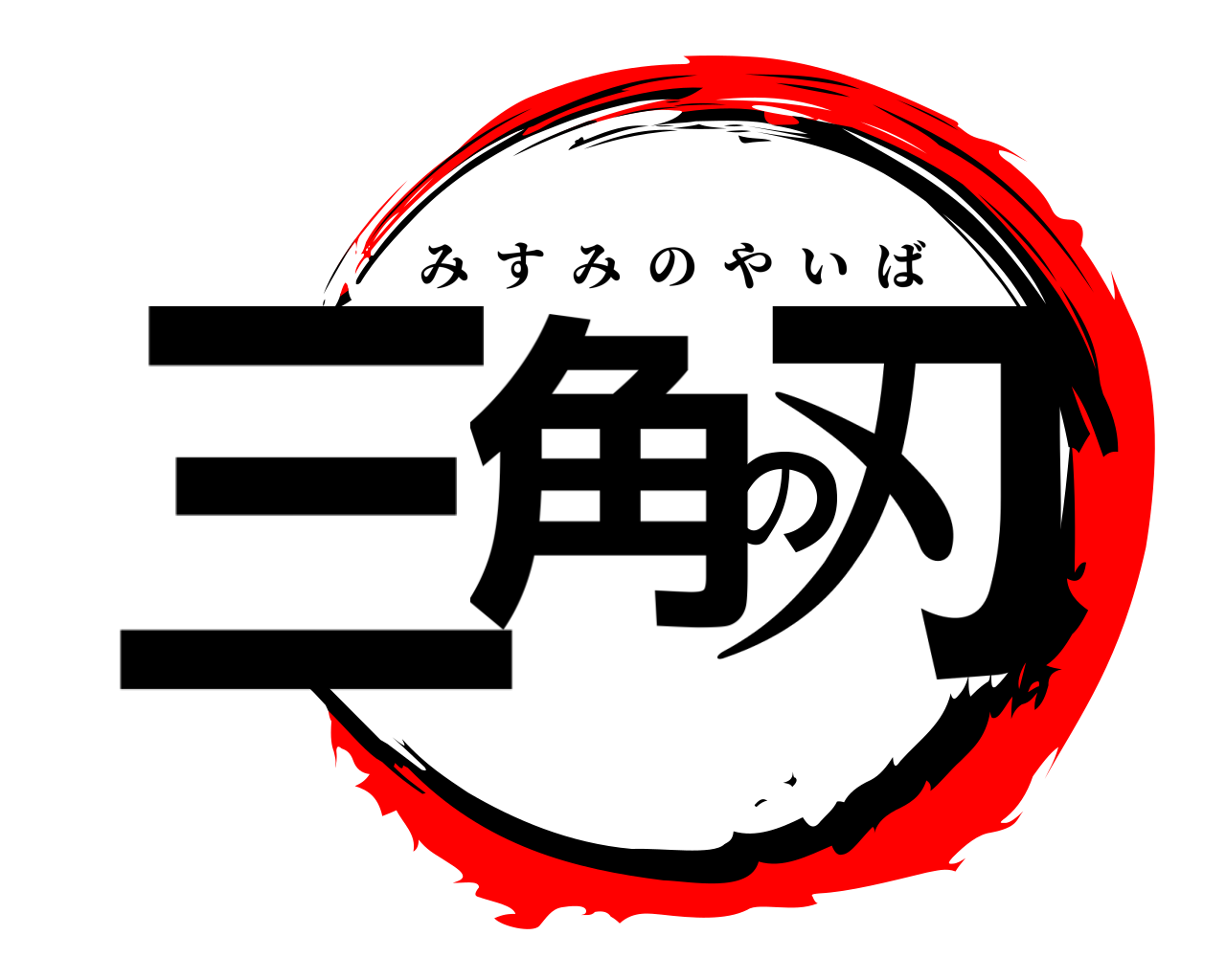三角の刃 みすみのやいば
