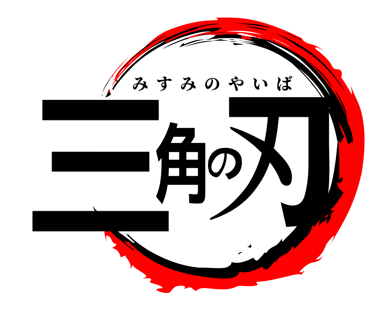 三角の刃 みすみのやいば