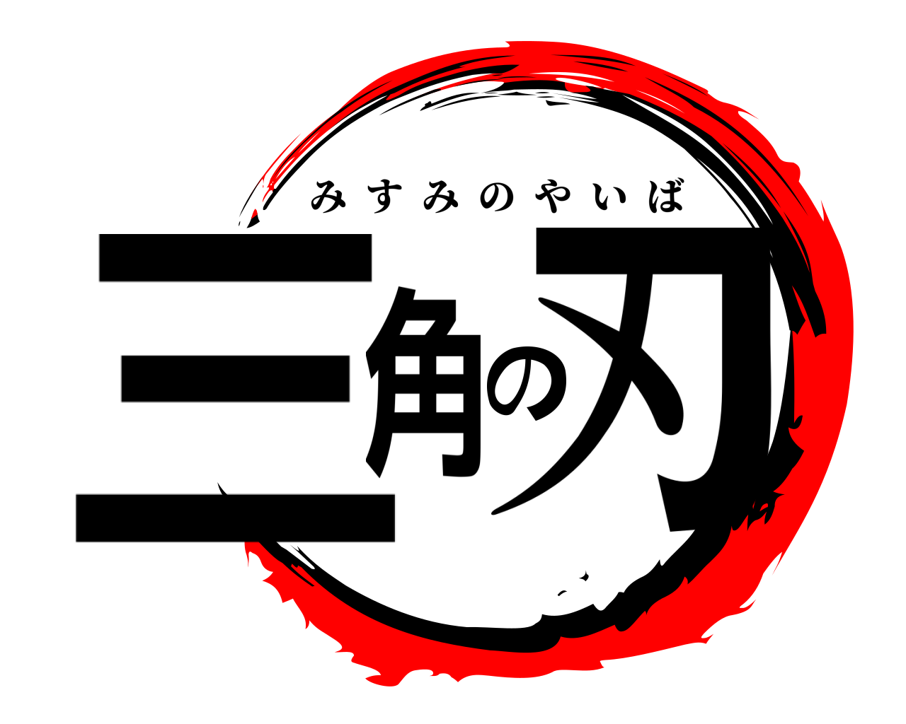 三角の刃 みすみのやいば