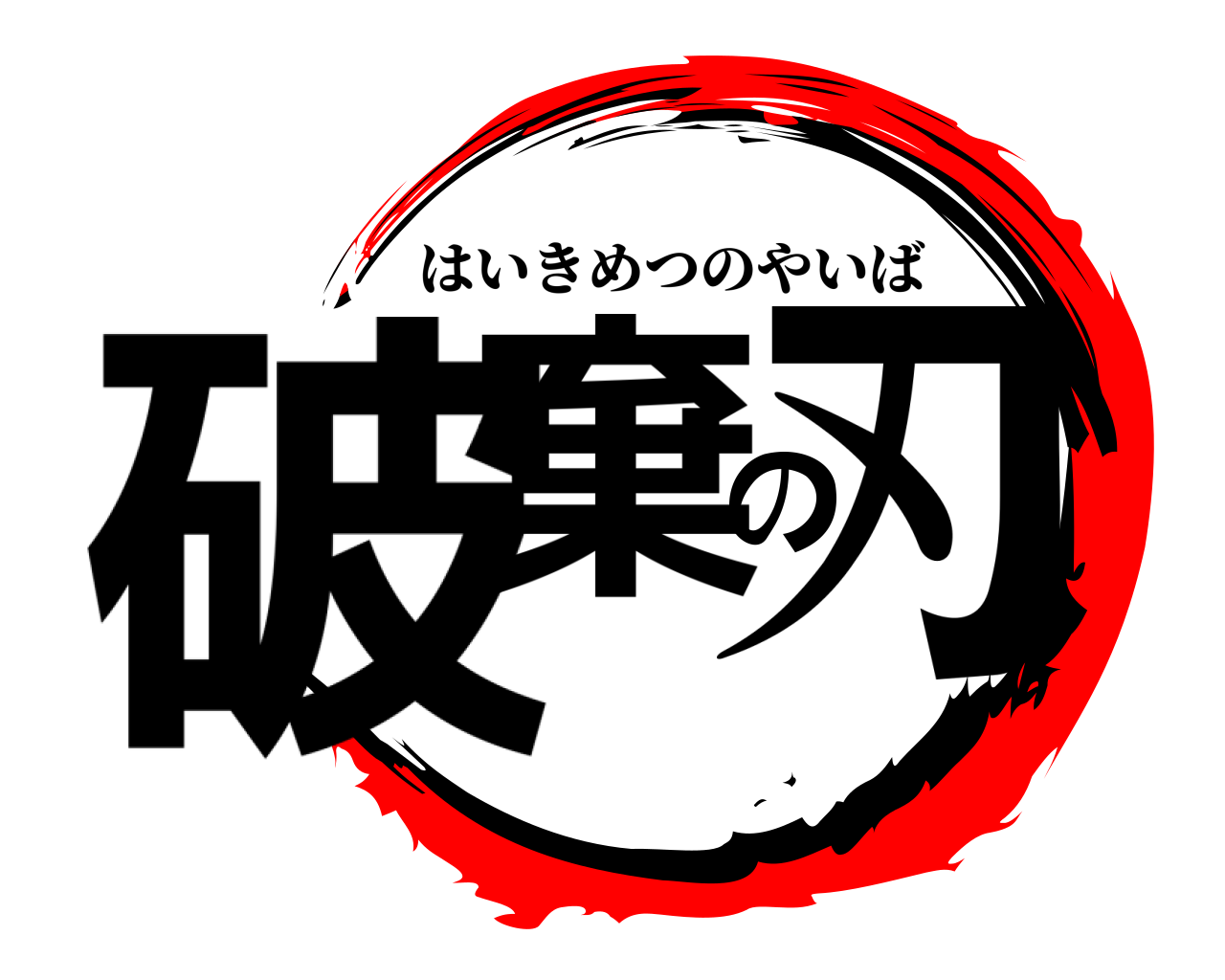 破棄の刃 はいきめつのやいば