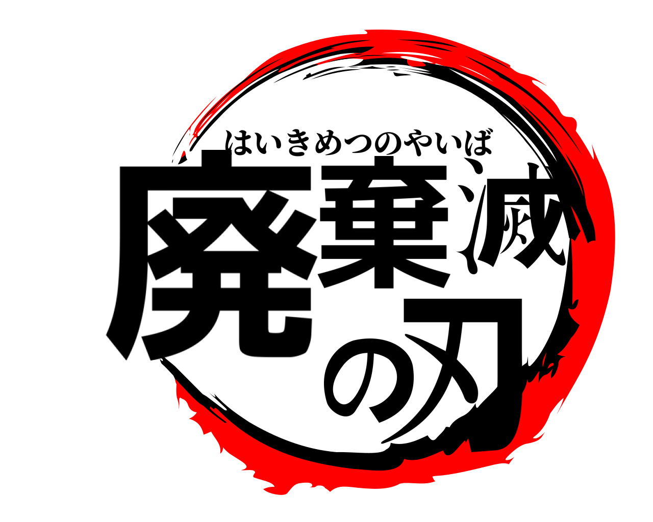 鬼滅の刃ロゴジェネレーター 作成結果