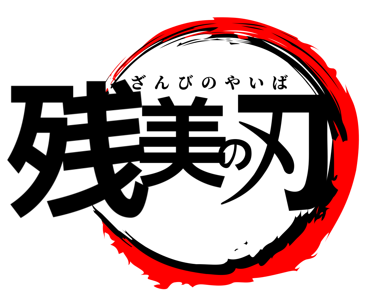 残美の刃 ざんびのやいば