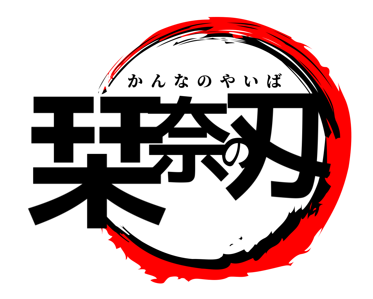 栞奈の刄 かんなのやいば