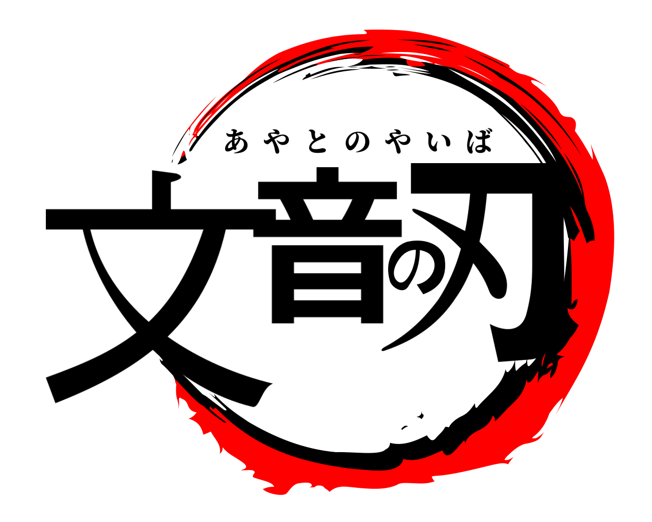 文音の刃 あやとのやいば
