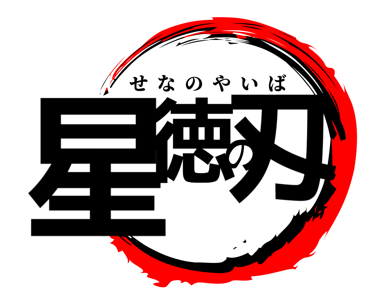 星徳の刄 せなのやいば