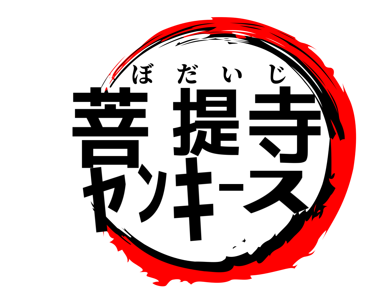 菩提寺ﾔﾝｷｰｽ ぼだいじ