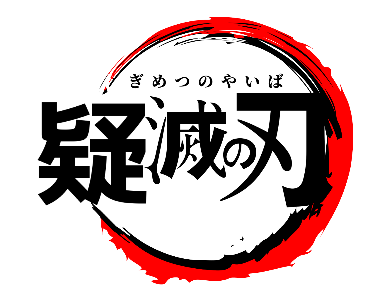 疑滅の刃 ぎめつのやいば