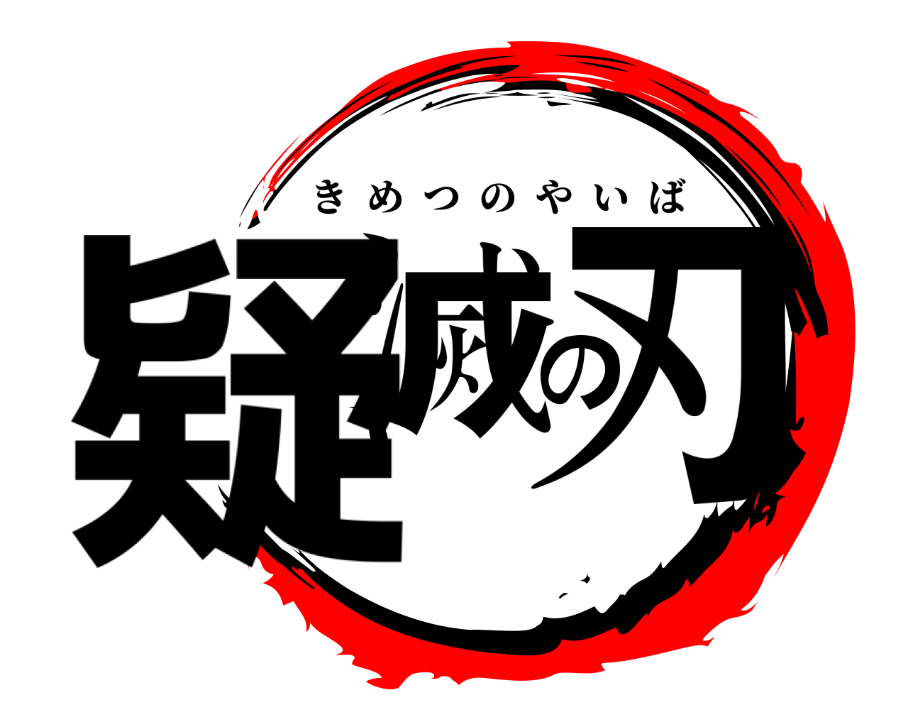 疑滅の刃 きめつのやいば