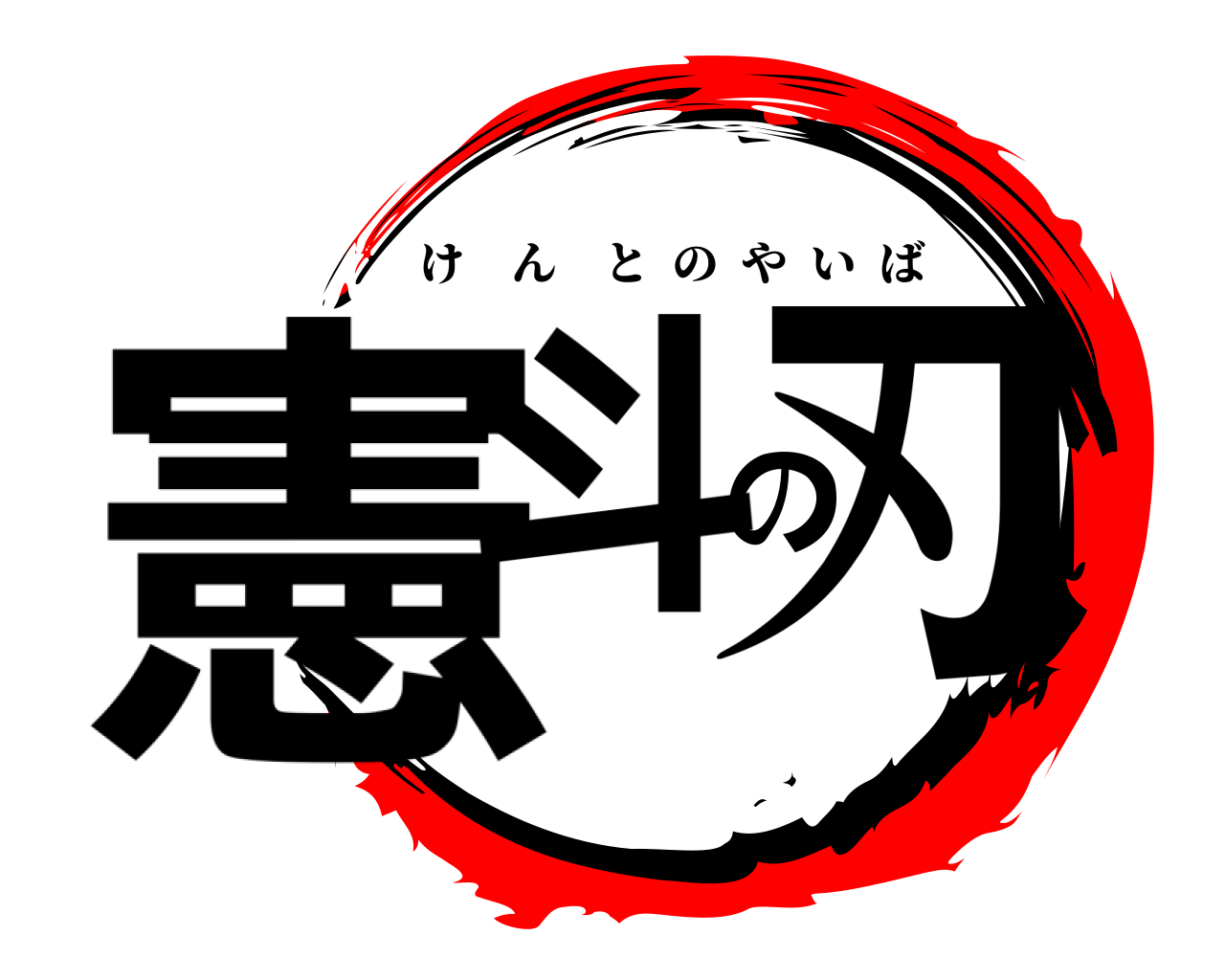 憲斗の刃 けんとのやいば