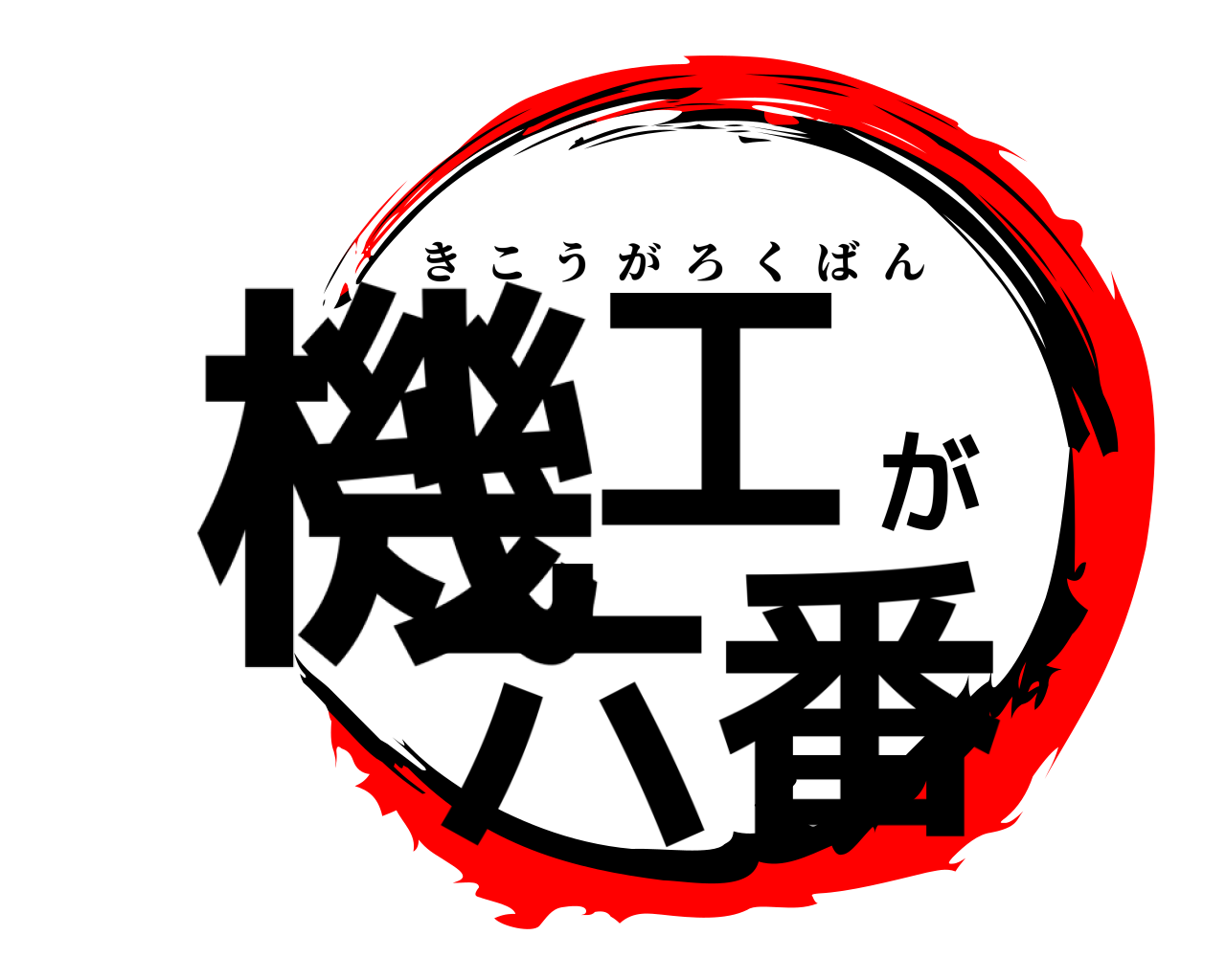 機工が六番 きこうがろくばん