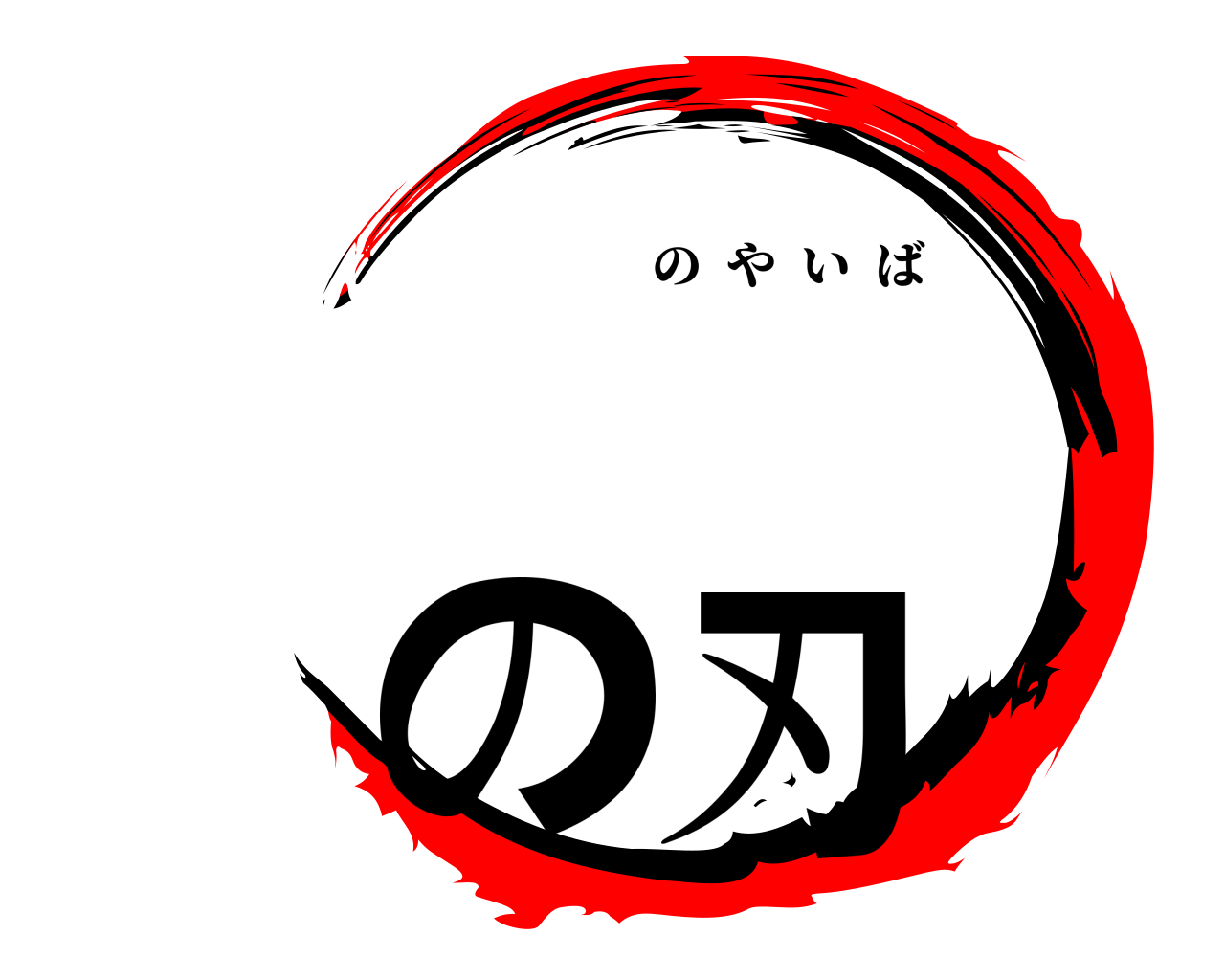 の刃 のやいば