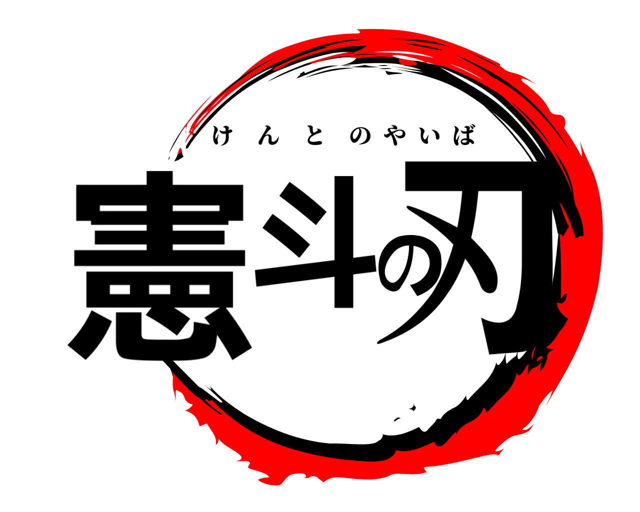 憲斗  の刃 けんとのやいば