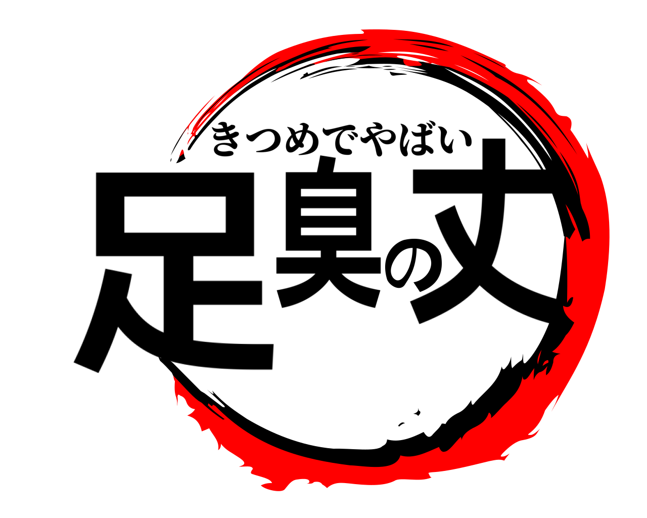 足臭の丈 きつめでやばい