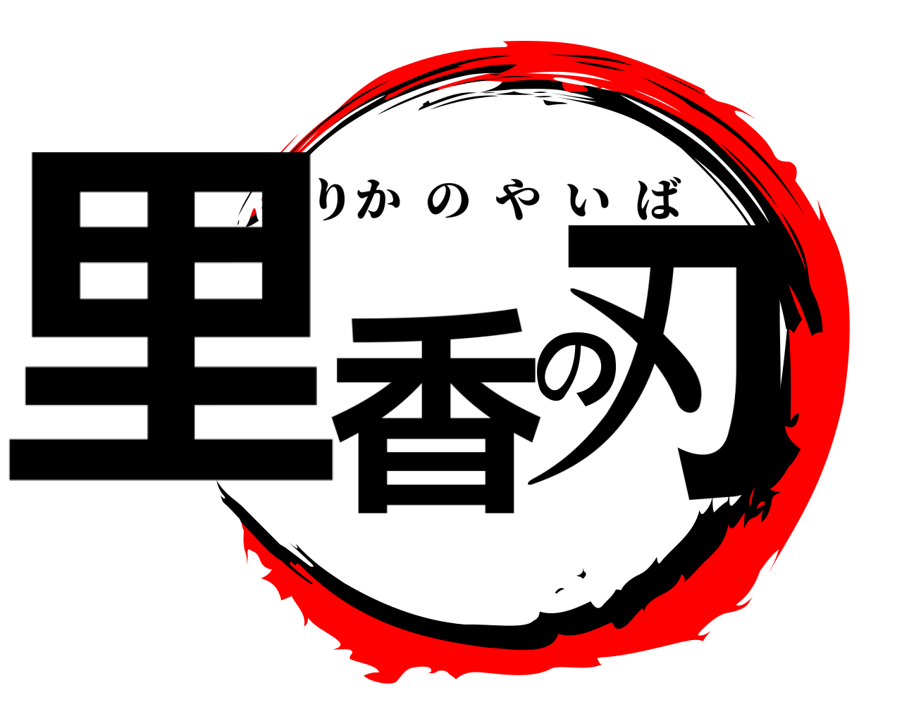 里香の刃 りかのやいば