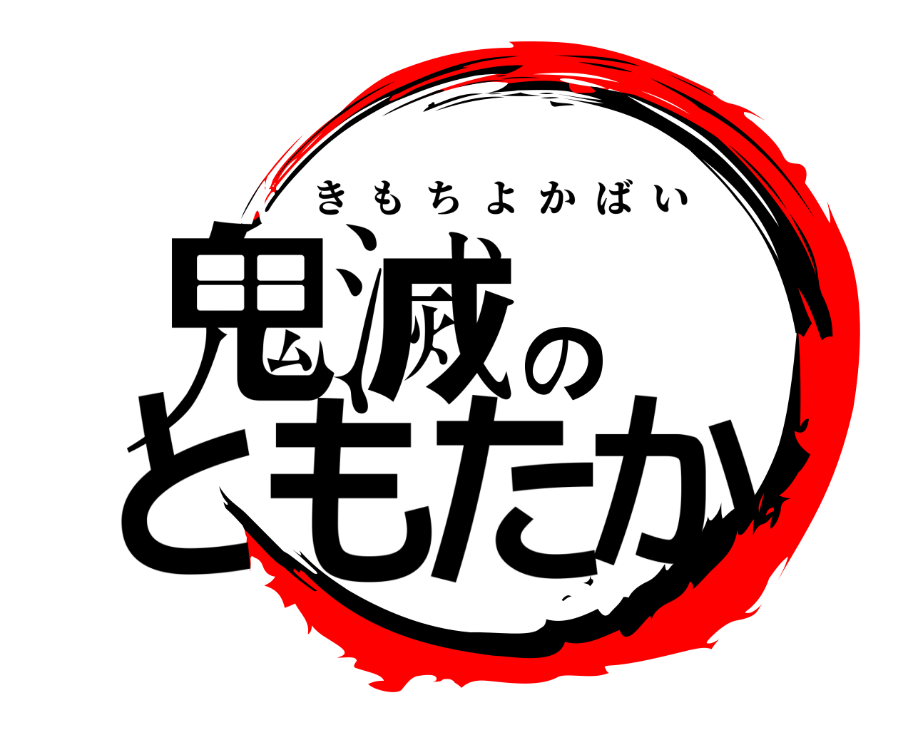 鬼滅ものとたか きもちよかばい
