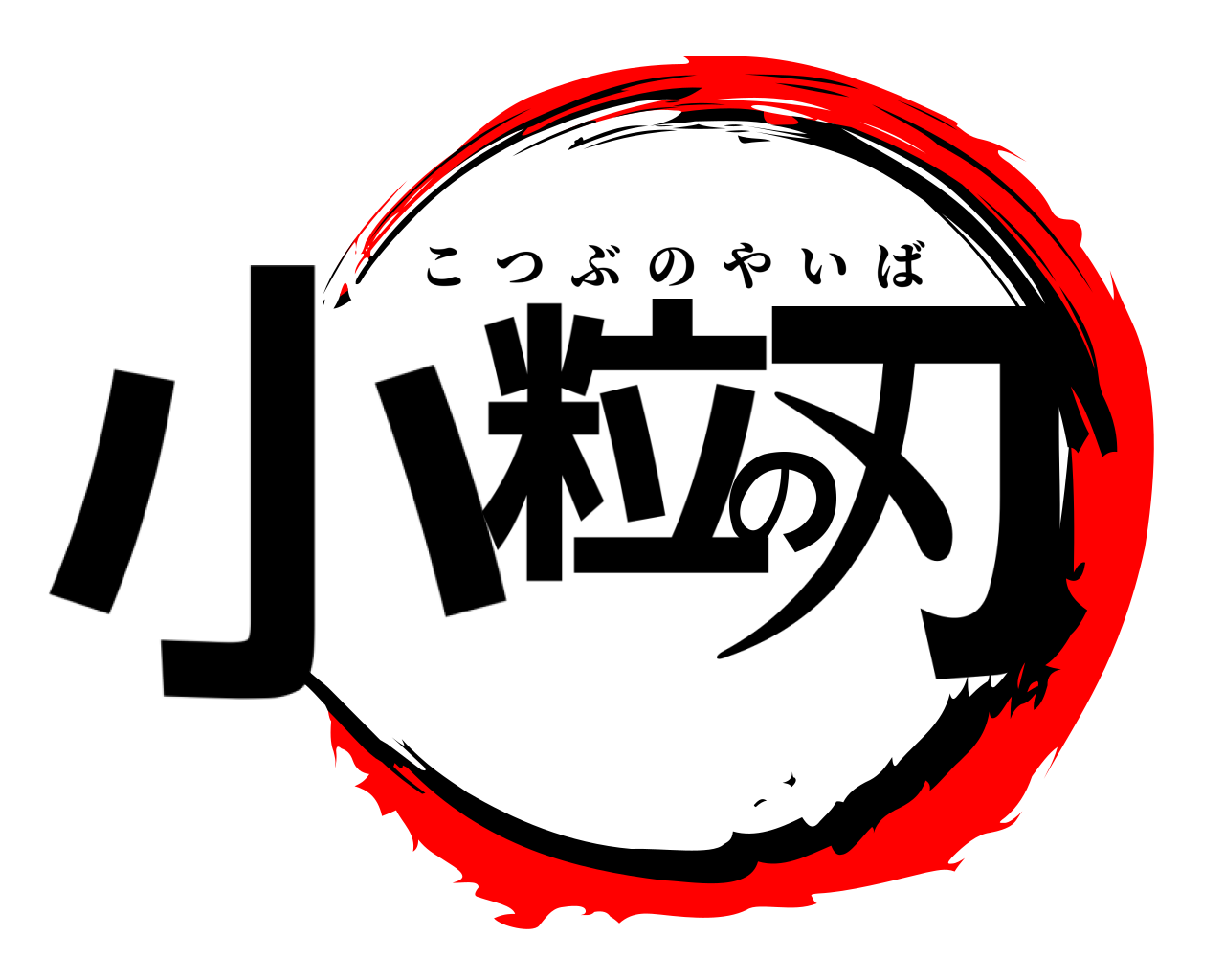 小粒の刃 こつぶのやいば