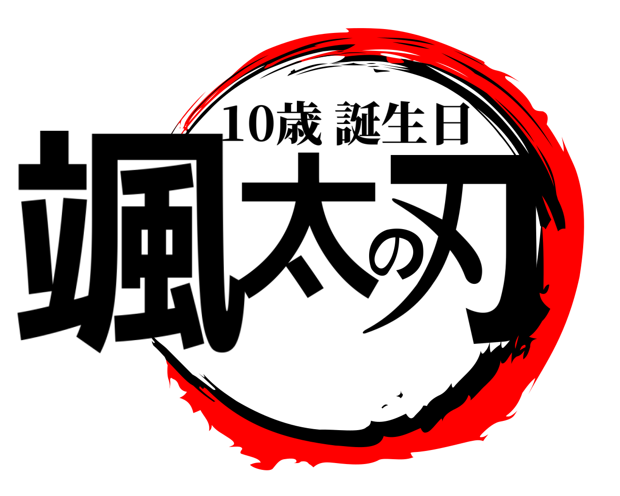 颯太の刃 10歳誕生日