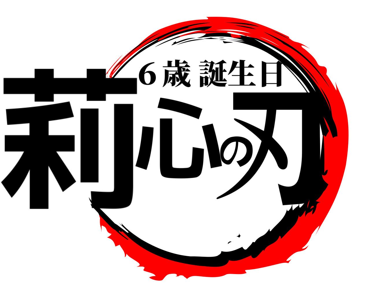 莉心の刃 ６歳誕生日