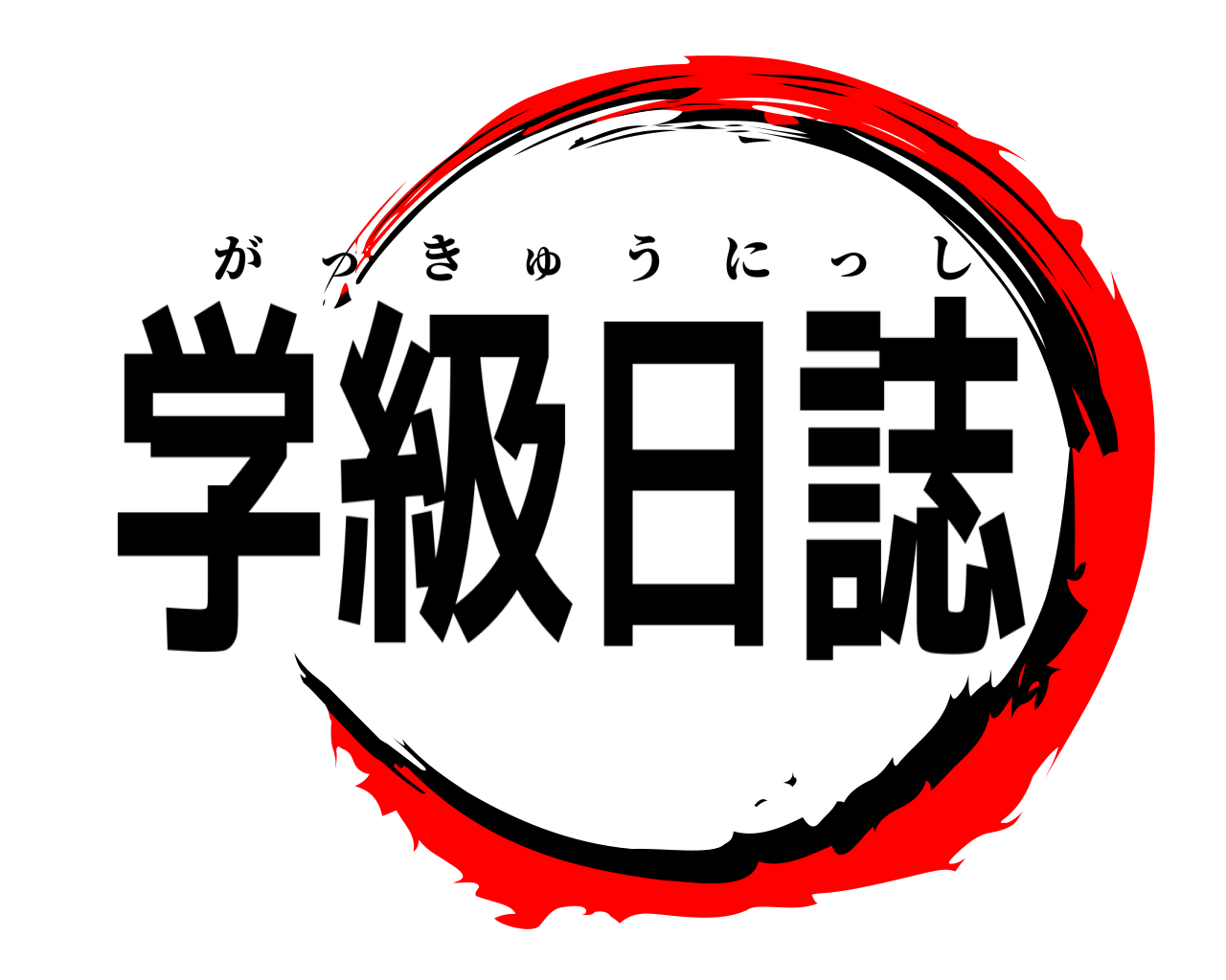 学級日誌 がっきゅうにっし