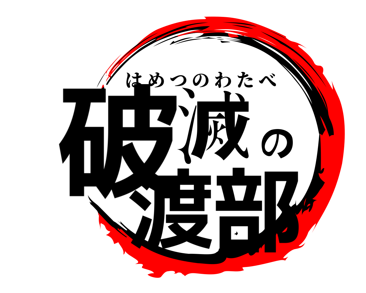 破滅の渡部 はめつのわたべ