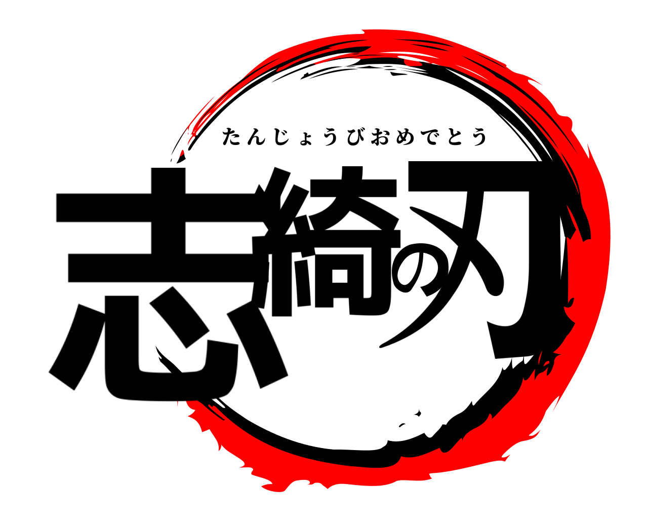 志綺の刃 たんじょうびおめでとう