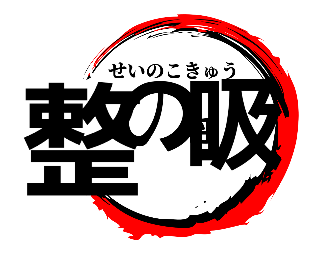整の呼吸 せいのこきゅう
