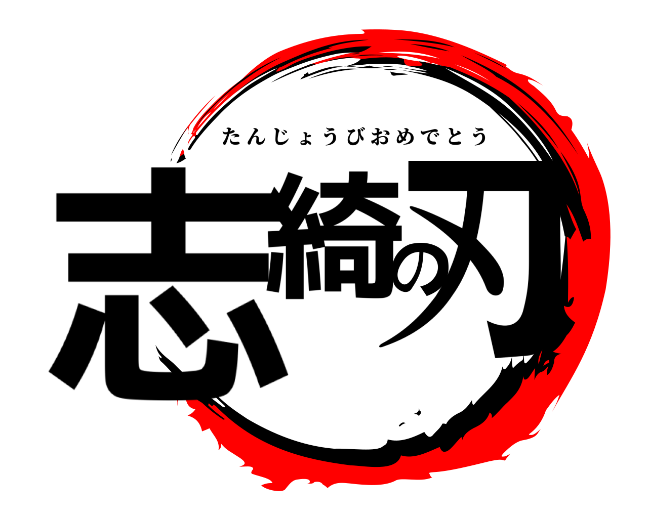 志綺の刃 たんじょうびおめでとう