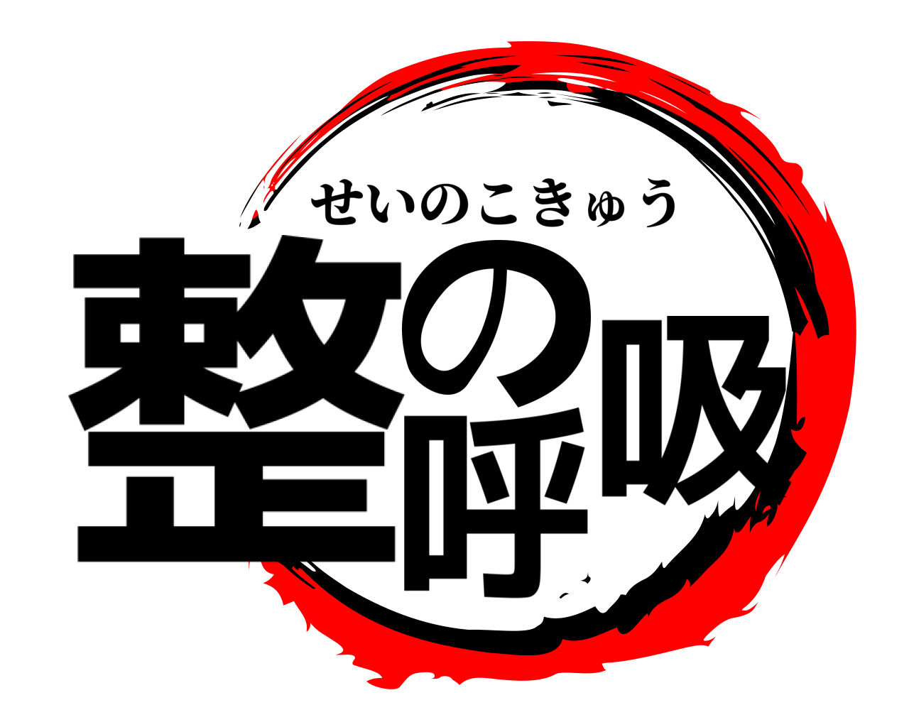 整の呼吸 せいのこきゅう