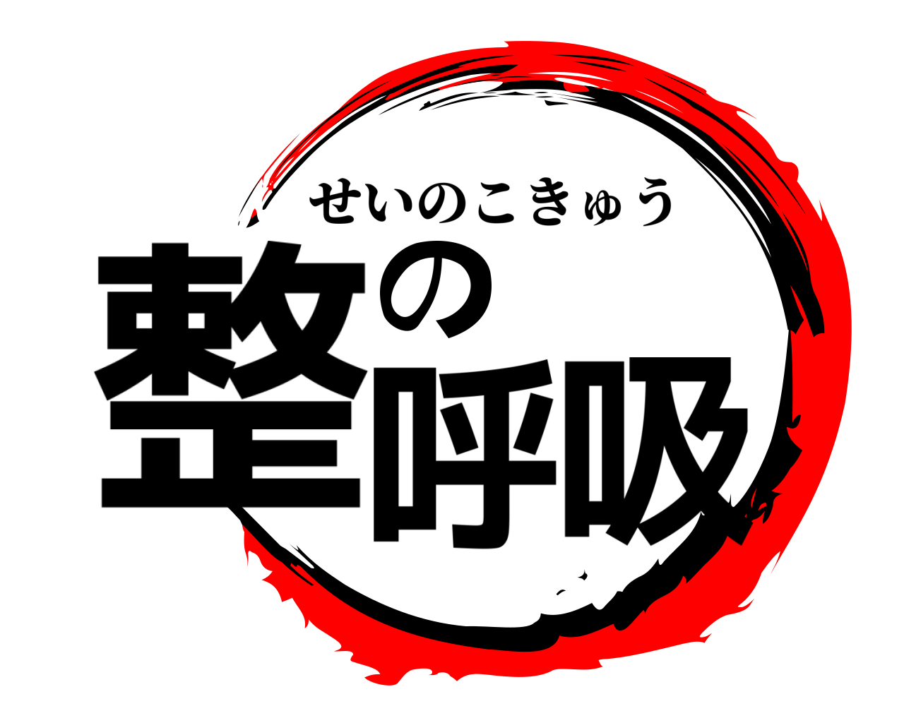 整の呼吸 せいのこきゅう