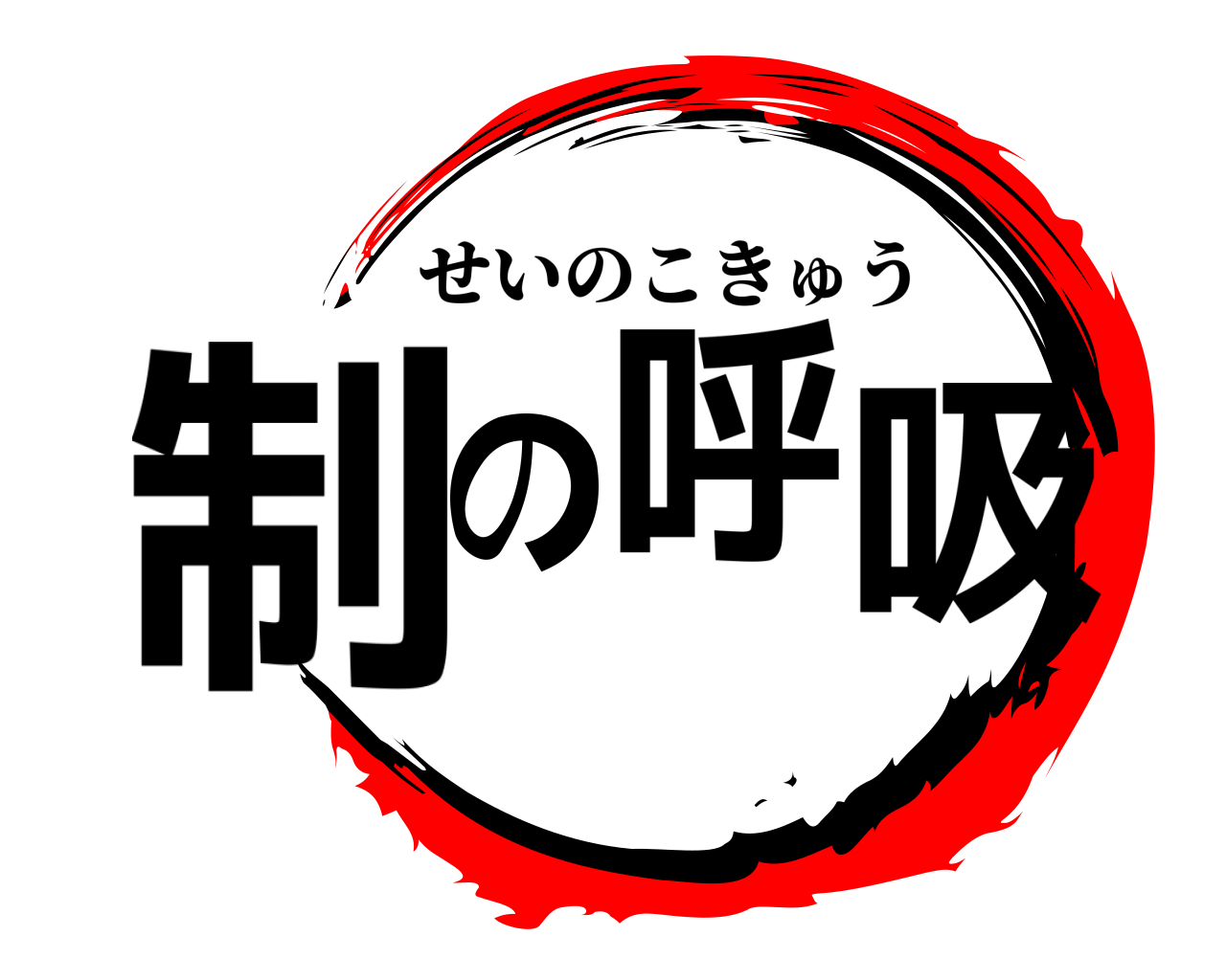 制の呼吸 せいのこきゅう