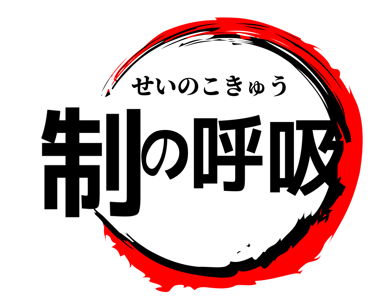 制の呼吸 せいのこきゅう