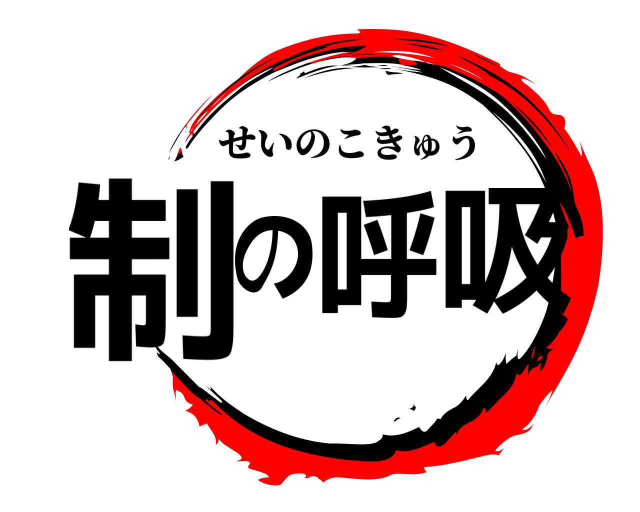 制の呼吸 せいのこきゅう