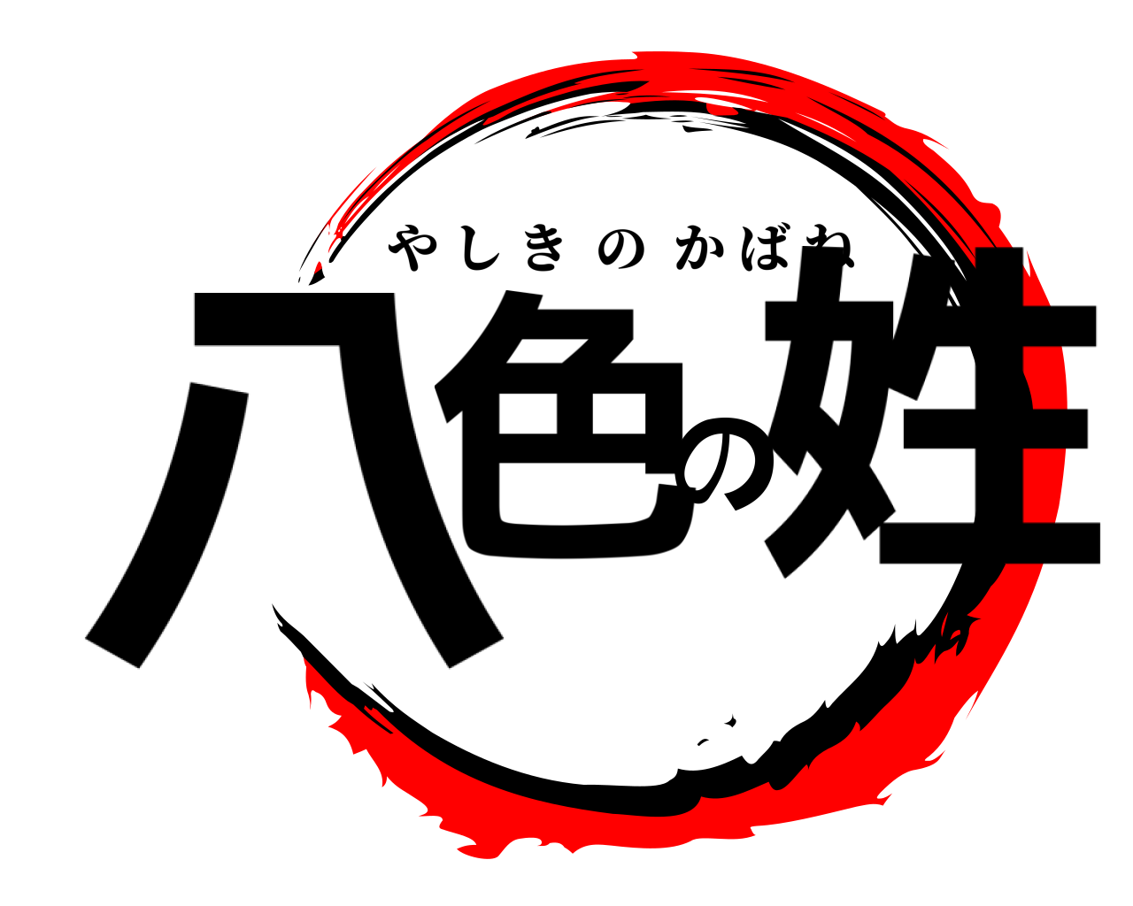 八色の姓 やしきのかばね