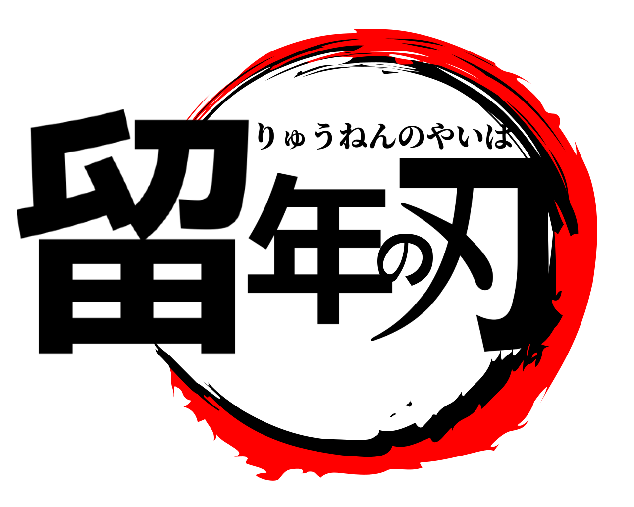 留年の刃 りゅうねんのやいば