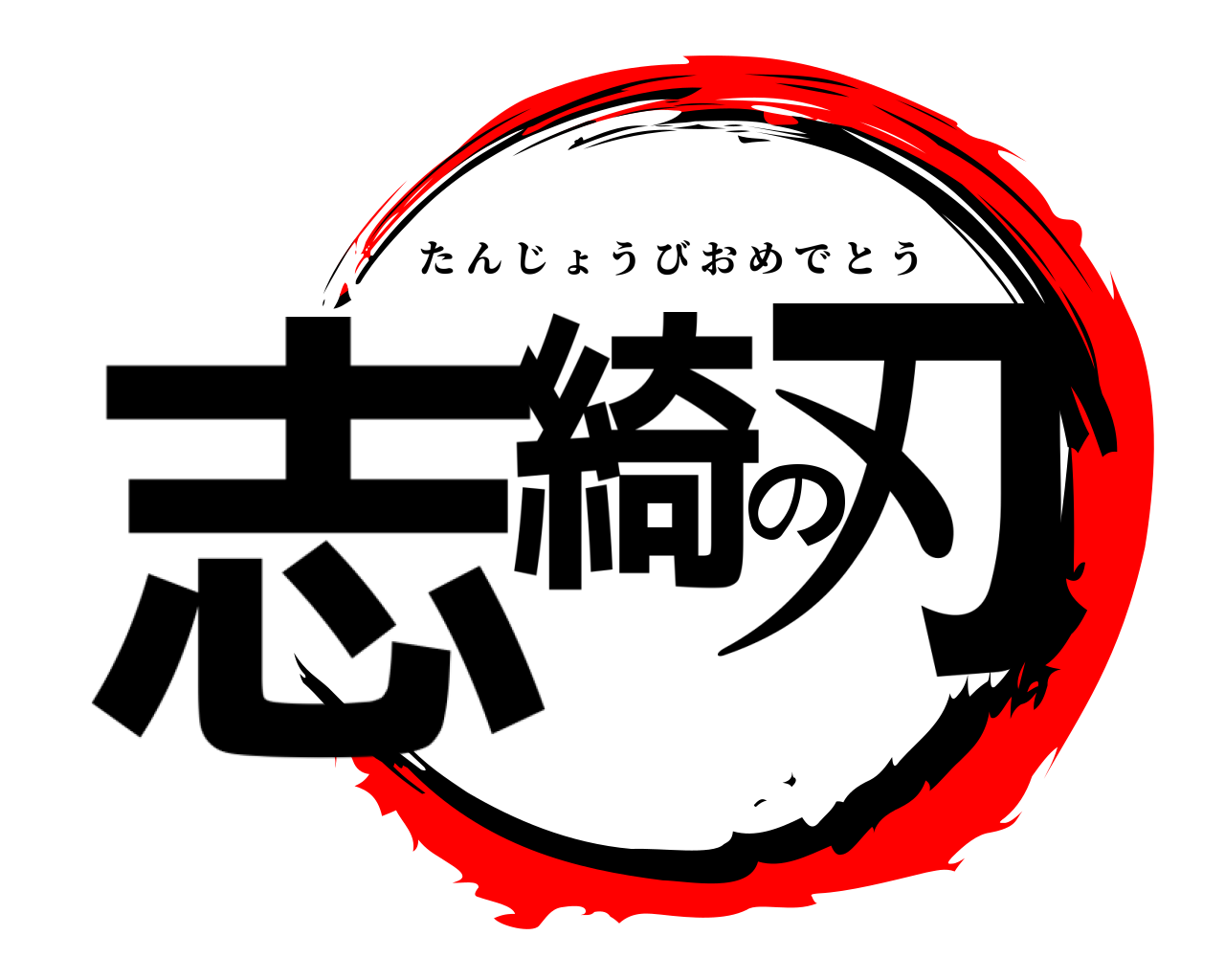 志綺の刃 たんじょうびおめでとう