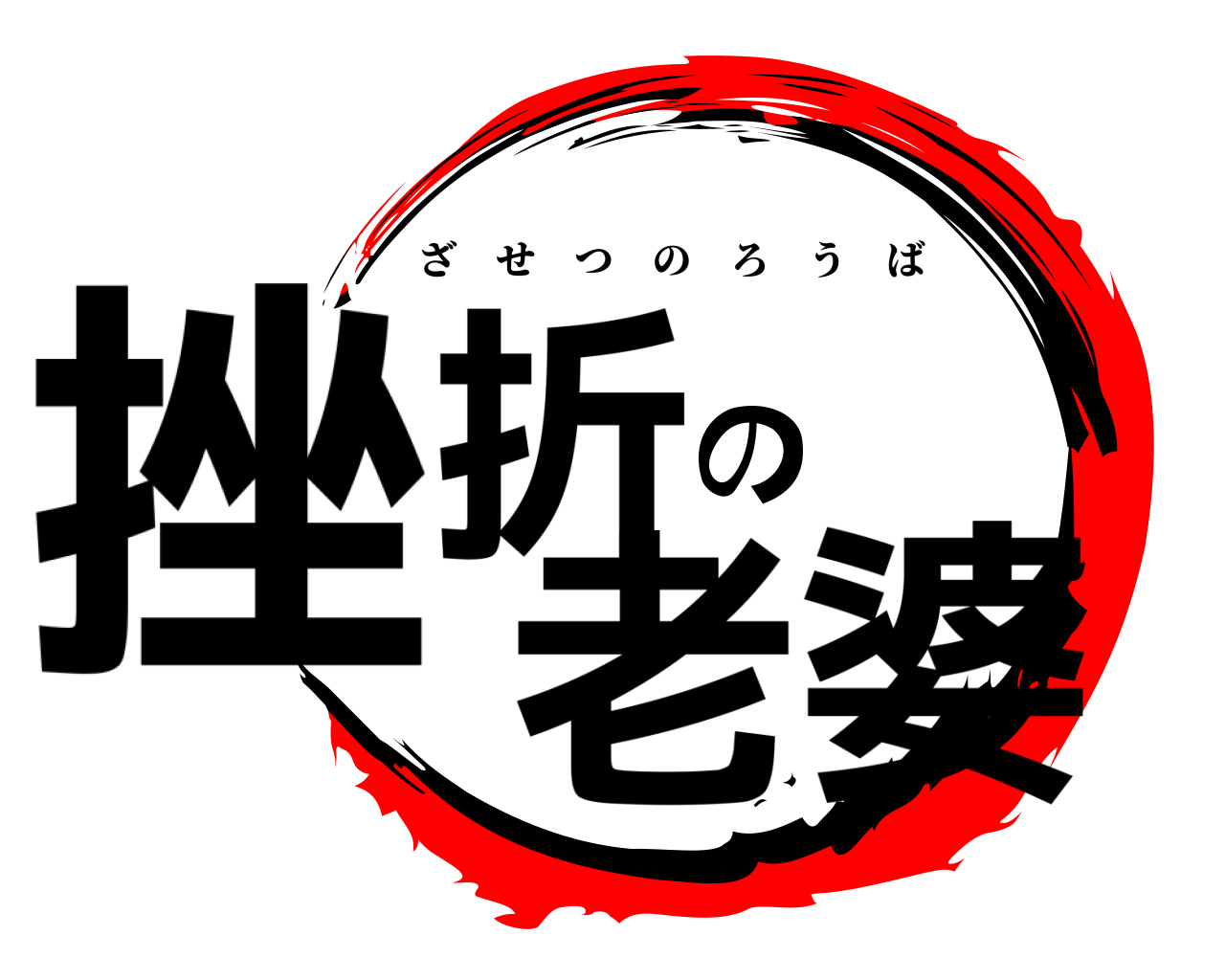 挫折の老婆 ざせつのろうば