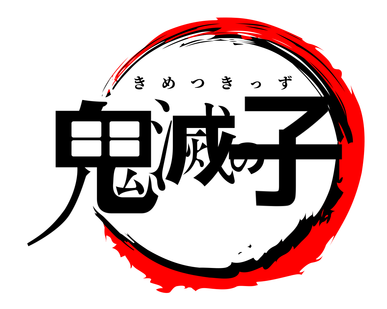 鬼滅の子 きめつきっず