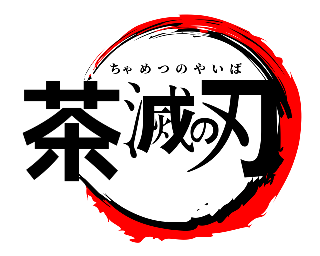 茶滅の刃 ちゃめつのやいば