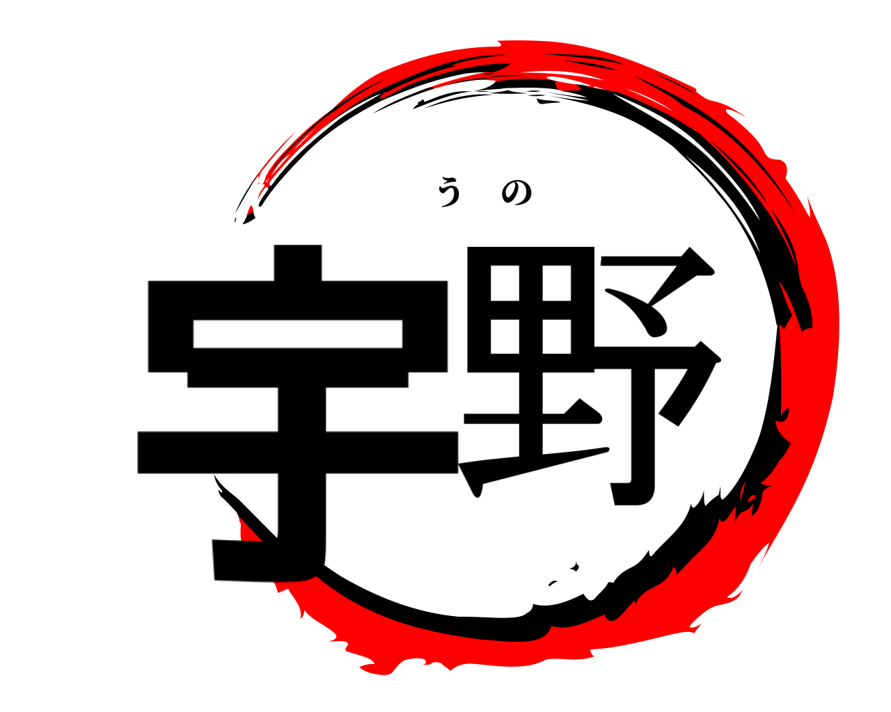 宇野 うの