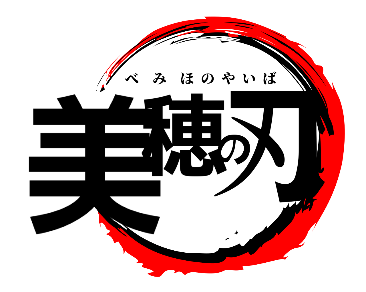 美穂の刃 べみほのやいば